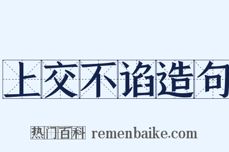上交不谄造句是什么意思的图片